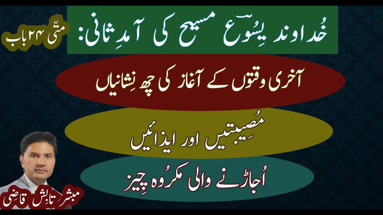 Signs of Second Coming of Jesus Christ and Abomination of Desolation || Urdu/Hindi || Tabish Qazi