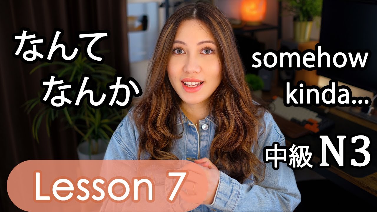 Урок 7 грамматики японского языка для среднего уровня (N3 JLPT) ЧАСТЬ 2 Minna no Nihongo