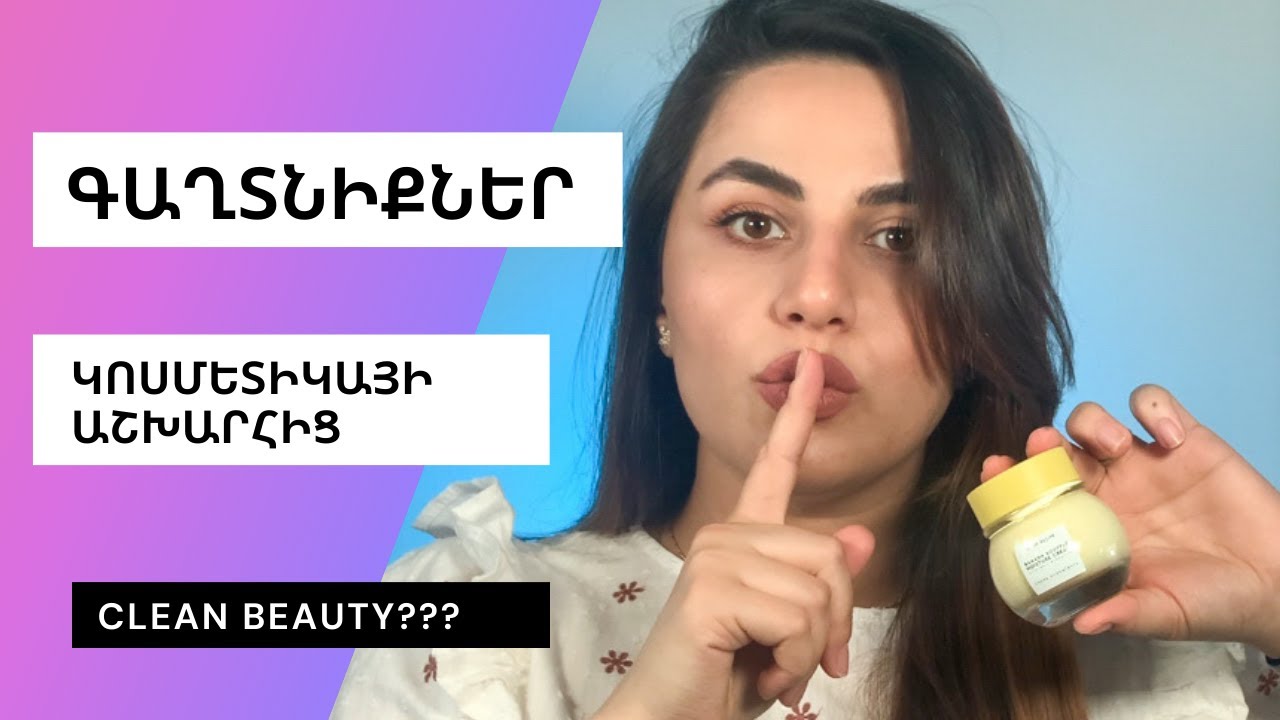 ԳԱՂՏՆԻՔՆԵՐ կոսմետիկայի աշխարհից ㊙️Ինչպե՞ս չխաբվել 🤥
