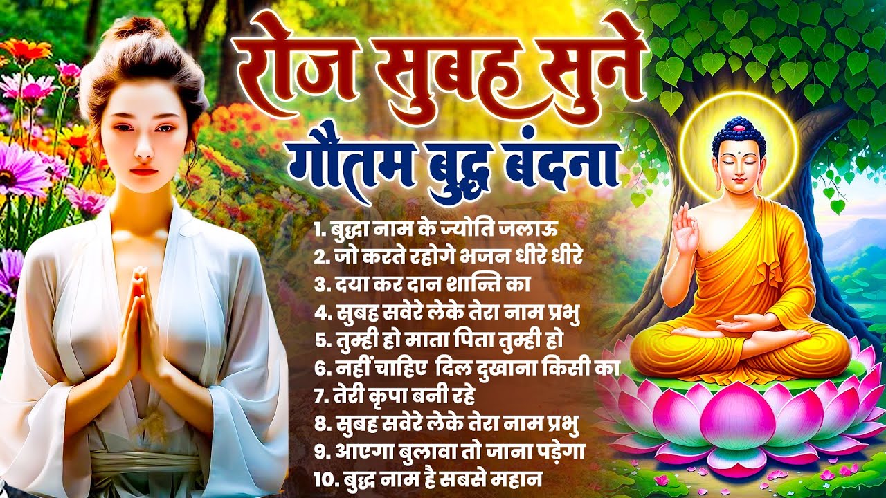 ☸️ सोए भाग्य को चमका देगा तथागत भगवान बुद्ध के ये मंगल मैत्री गीत रोज़ सुनें ~ Best #buddha Bhajan