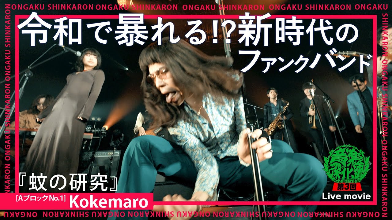 Kokemaro（こけつまろびっツ）『蚊の研究』（Live-Full Ver.@第3回音楽深化論~the battle~）
