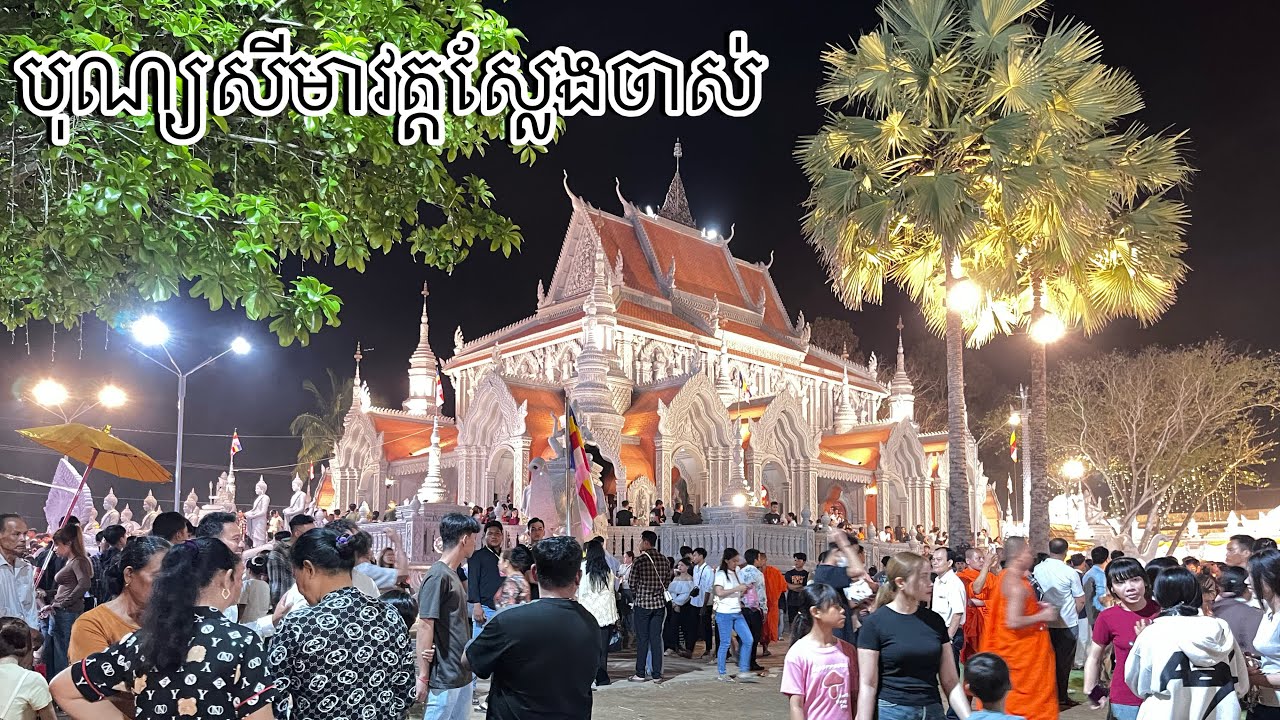 ngày 24 tháng 2, 2026 បុណ្យបញ្ចុះខណ្ឌសីមា​ វត្តស្លែងមានជ័យសំរឹទ្ធិស័ក​ ស្លែងចាស់ ថ្ងៃទី២