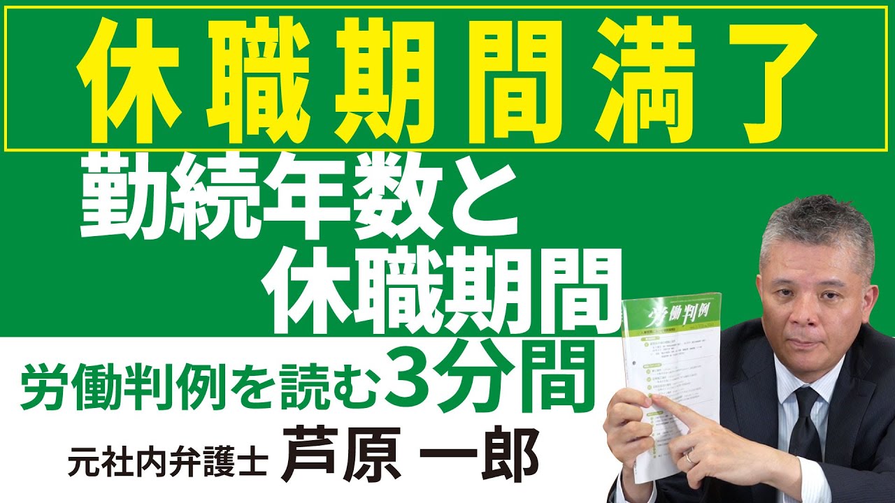 No.164 1264-32 ━高島事件━休職命令の違法性および期間満了に伴う自然退職扱いの有効性（休職期間満了・勤続年数と休職期間）