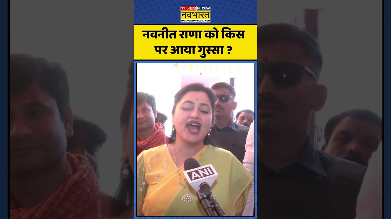 Navneet Rana News : नवनीत राणा को किस पर आया गुस्सा ? #navneetrana #ytshorts #hindinews