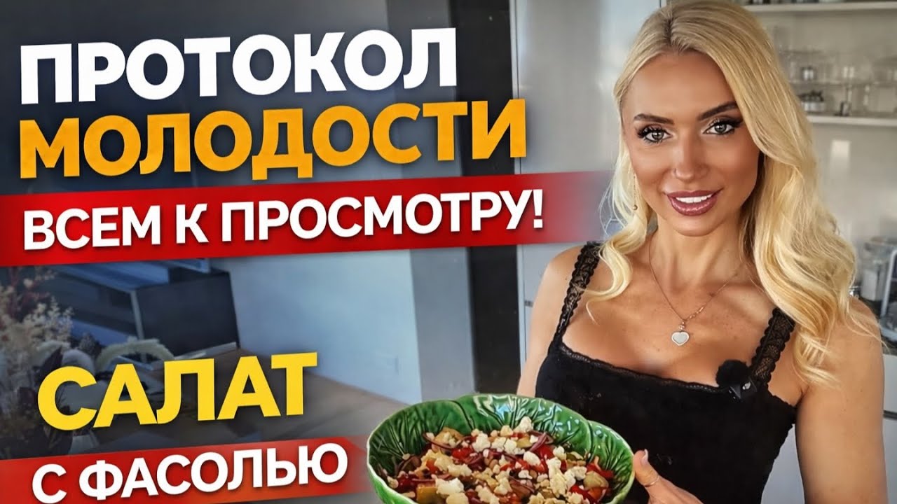 ПРОТОКОЛ МОЛОДОСТИ ❗️Смотреть ВСЕМ ❗️салат с фасолью 