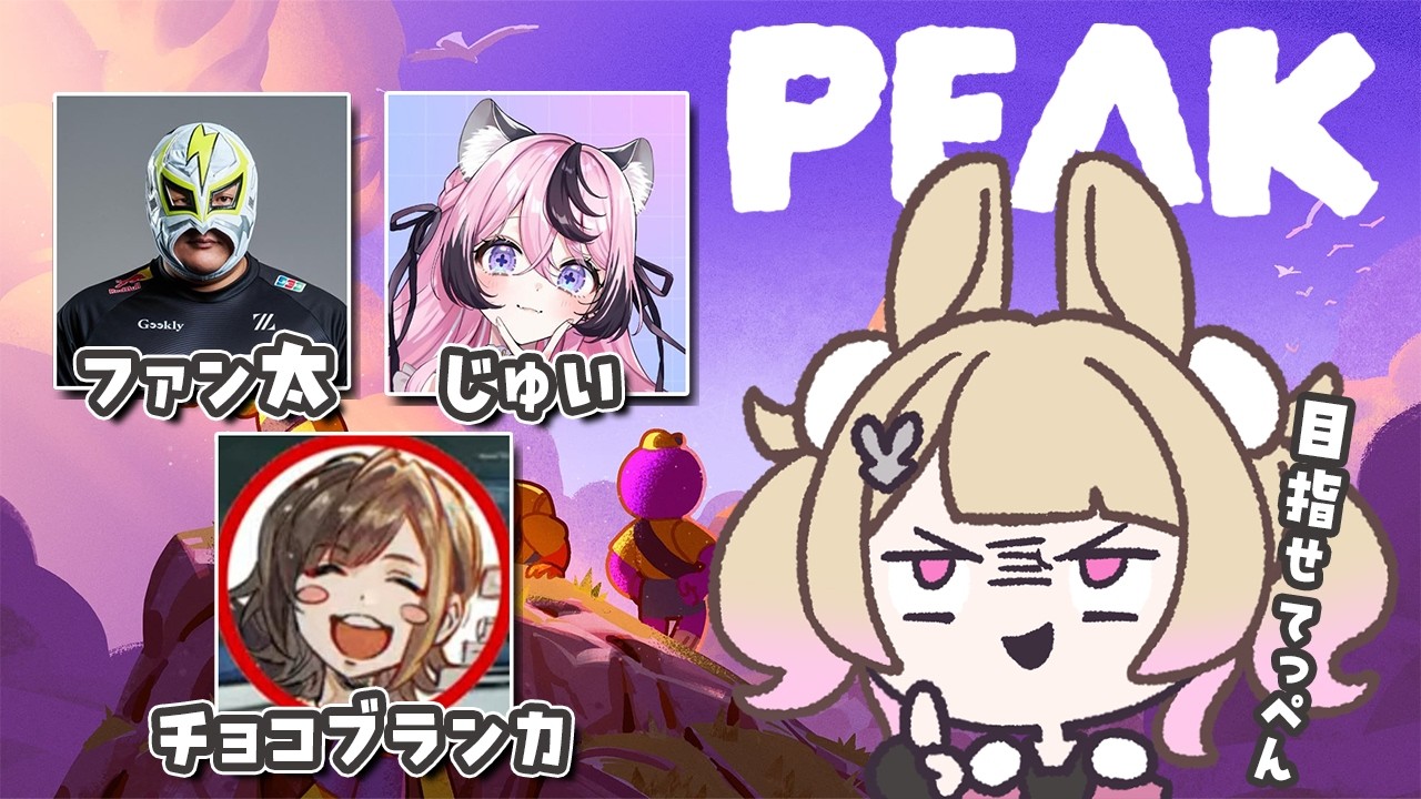 【 PEAK 】目指せてっぺん　with/甘成じゅい・チョコブランカ・ファン太【 卯埜らび￤#ゆにれいど！ 】