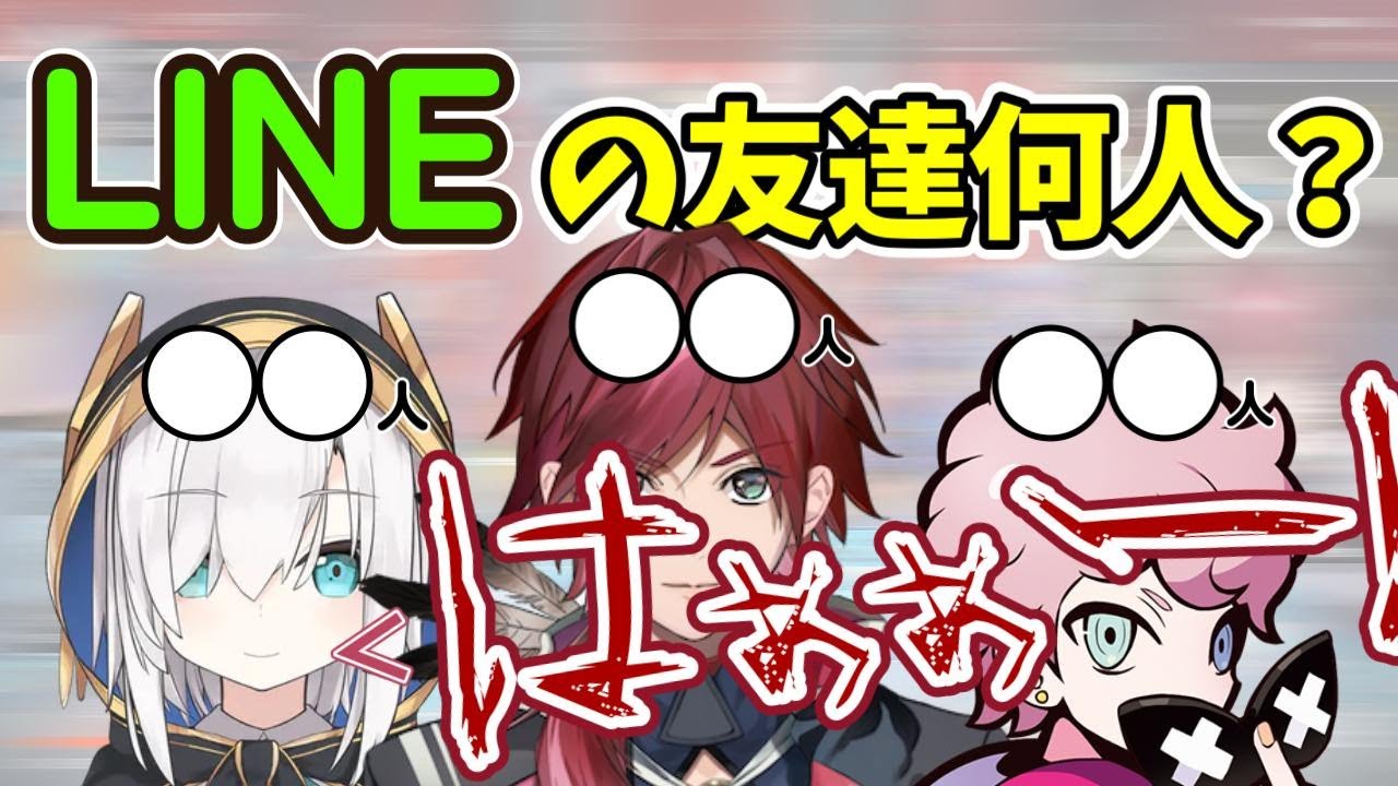 ローレンとふらんしすこのLINEの友達人数を聞いて驚愕するアルス