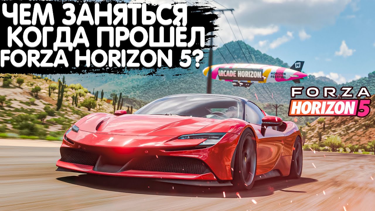 ЧЕМ ЗАНЯТЬСЯ КОГДА ПРОШЁЛ ИГРУ? | FORZA HORIZON 5