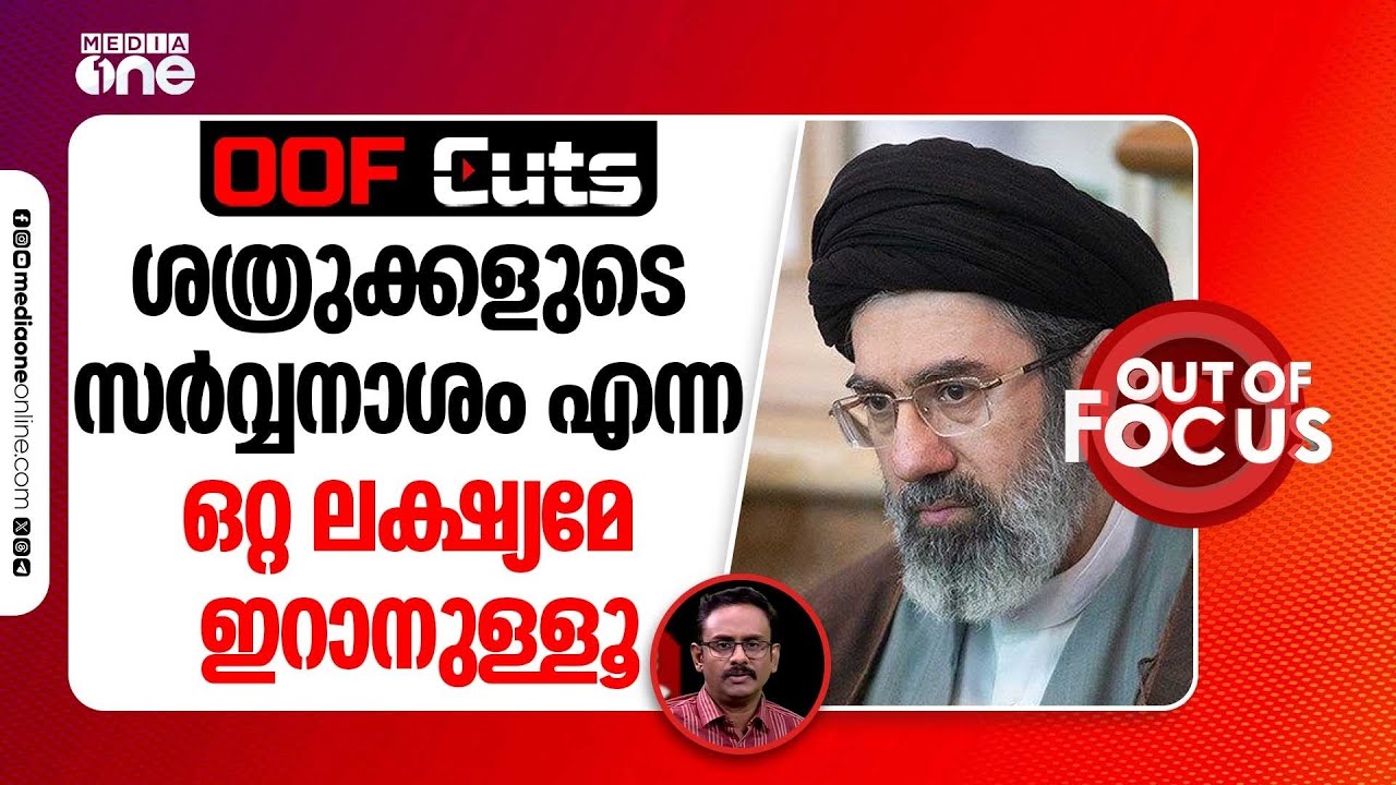 ശത്രുക്കളുടെ സർവ്വനാശം എന്ന ഒറ്റ ലക്ഷ്യത്തോടെയാണ് ഐആർജിസി മുന്നോട്ട് പോകുന്നത് | OOF Cuts