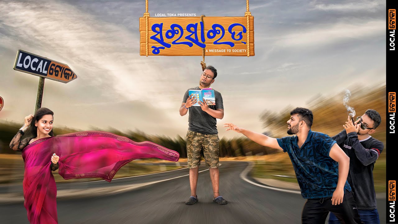 Suicide || ସୁଇସାଇଡ୍ || LOCAL TOKA || odia comedy || Odia funny videos || odia vines