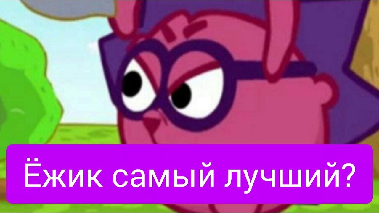 ПОЧЕМУ ЁЖИК - ЛУЧШИЙ СМЕШАРИК