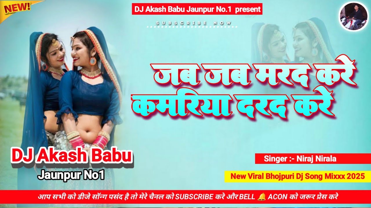 Jab jab marad kare | Hard Bass Vibration Mix | Kamariya darad kare | Dj Akash Babu Jaunpur No.1 2025