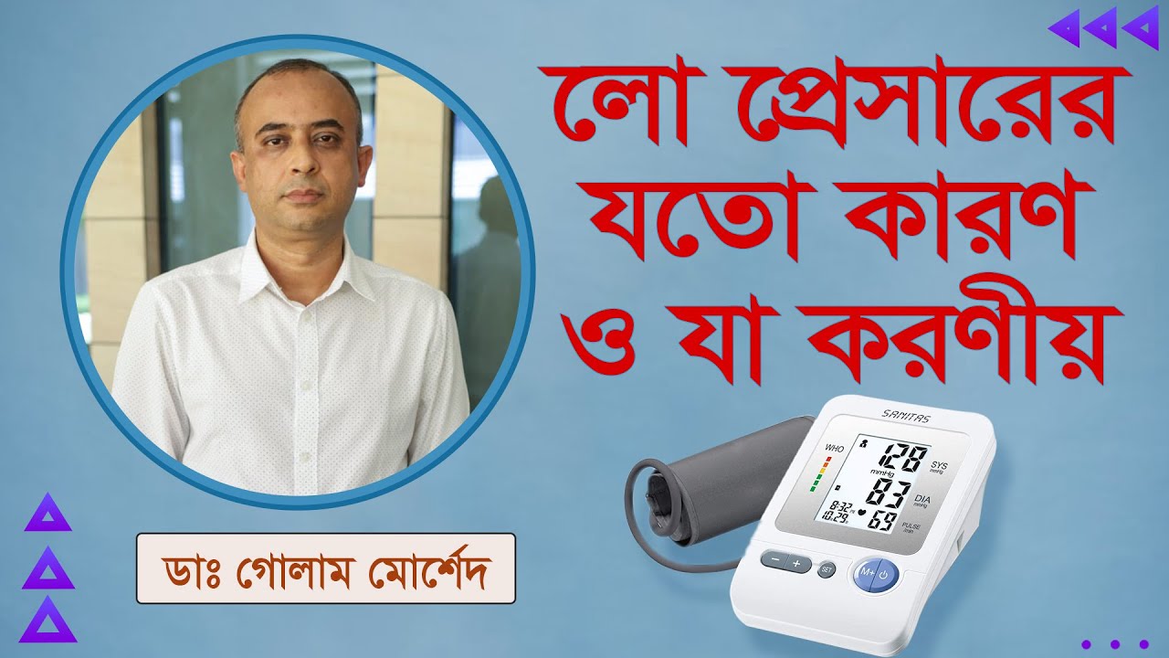 লো প্রেসার কেন হয়?  Dr Golam Morshed. FCPS (Cardiology), MRCP (UK). Interventional Cardiologist