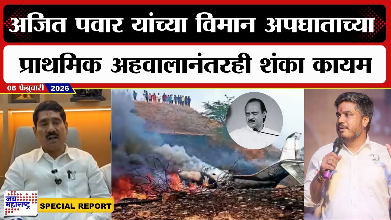 Special Report | Ajit Pawar यांच्या विमान अपघाताच्या प्राथमिक अहवालानंतरही शंका कायम
