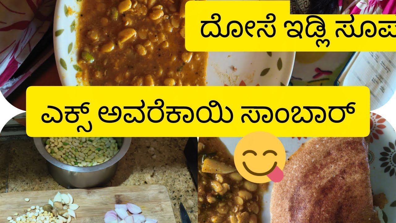 ಎಕ್ಸ್ ಇನ್ #ಅವರೇ ಕಾಯಿ#🫛🫛🍲😋 ಸಾಂಬಾರ್ ರೆಸಿಪಿ#ದೋಸೆ# ಇಲ್ಲಿ #ಸೂಪರ್ #ಕಾಂಬಿನೇಷನ್# vlog daily 