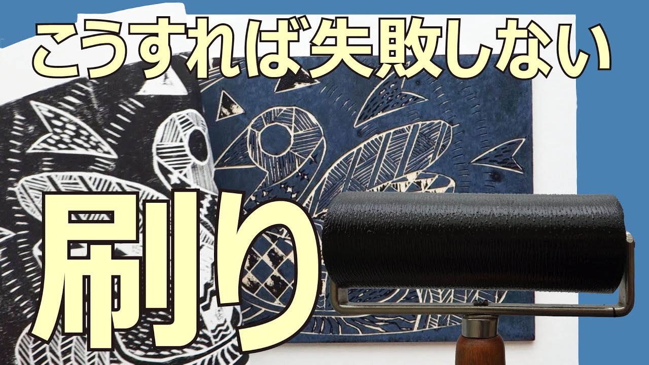 【失敗なくきれいに刷れる刷り方解説編】小学生向け彫刻刀を使った図工のおすすめ題材「輪郭に模様を詰め込む木版画作品」