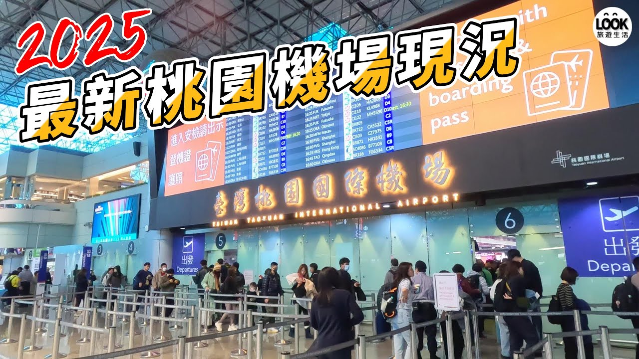 2025最新桃園機場現況
