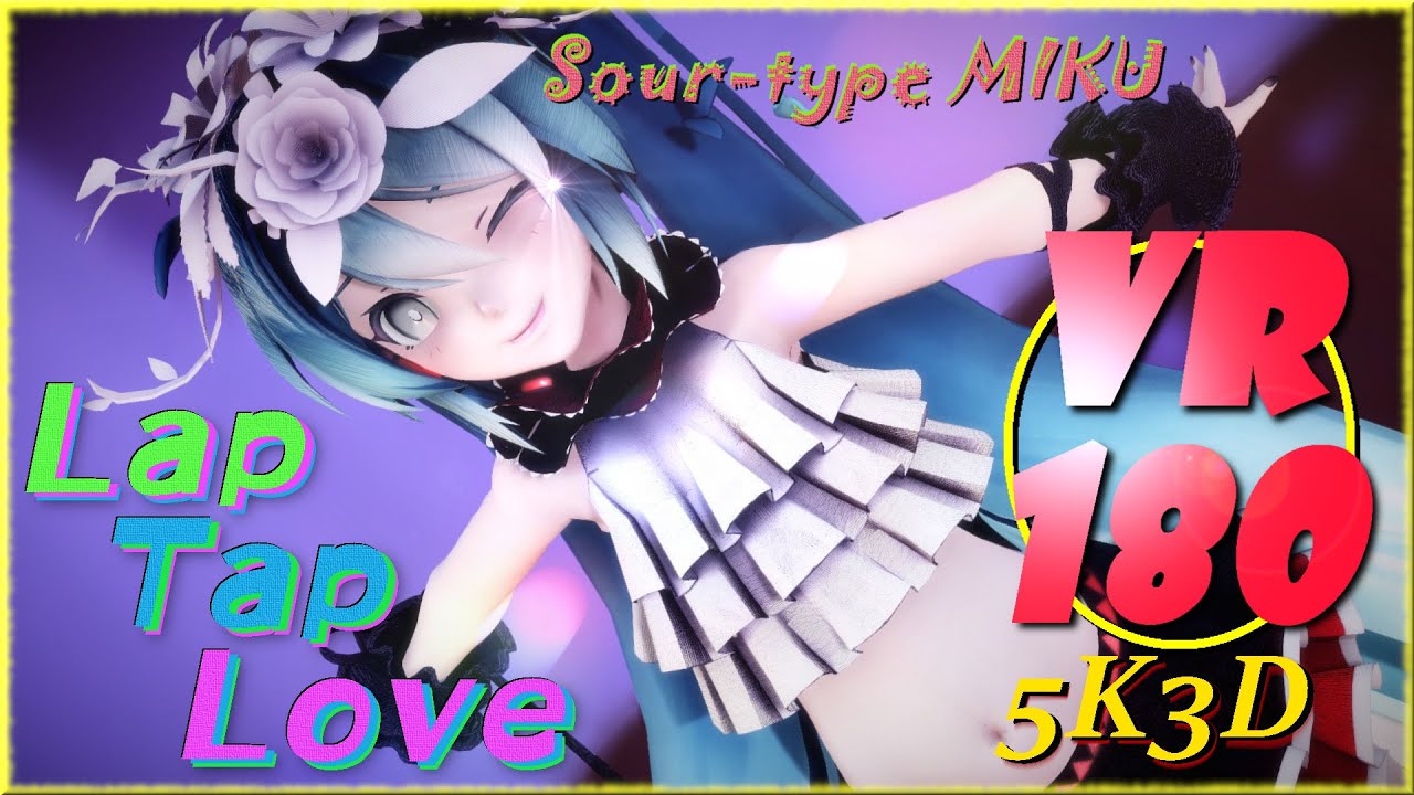 【MMD VR 4K】【VR180】とってもかわいいSour式ミクさんでLap Tap Love！【VRMMD】【5KVR】
