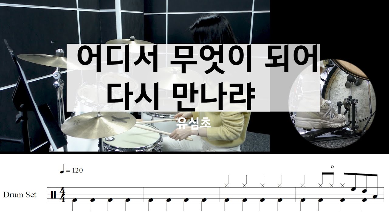 어디서 무엇이 되어 다시 만나랴-유심초[드럼악보,연주,1980추천곡,drum,sheet]