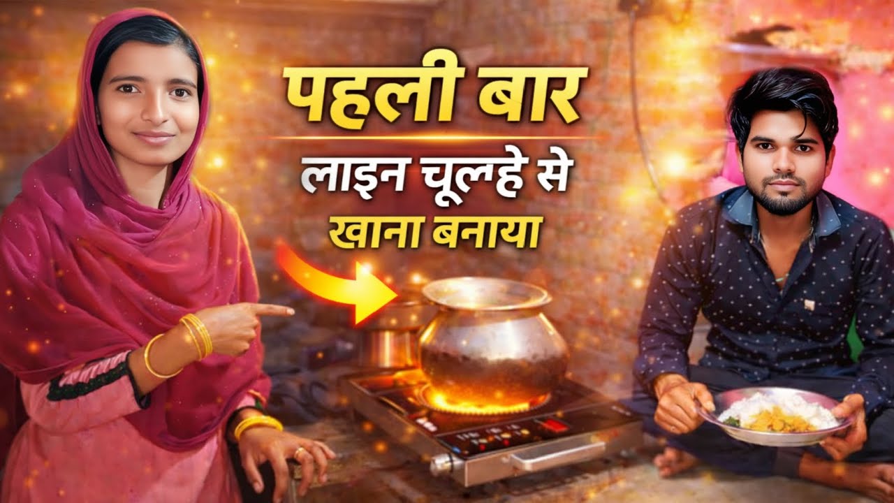 पहली बार लाइन चूल्हे से खाना बनाया 🥰 #VillageVlog #LifestyleVlog #DailyRoutineVlog #VillageLife
