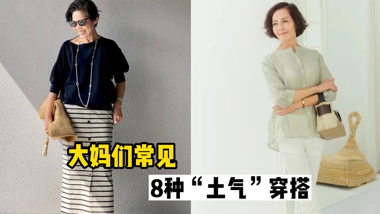 等你老了，8种常见“土气”穿搭要远离