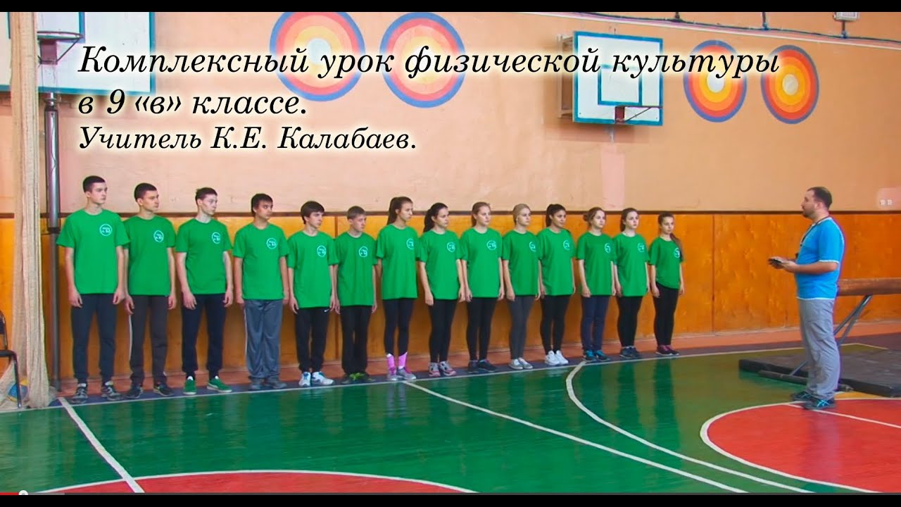 Комплексный урок физической культуры. Учитель К.Е. Калабаев