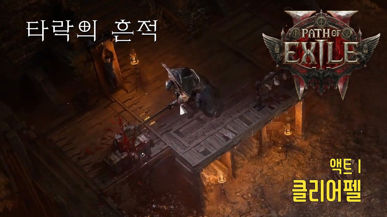 [패스 오브 엑자일] 타락의 흔적 #클리어펠야영지 # 그렐우드 #메인퀘스트
