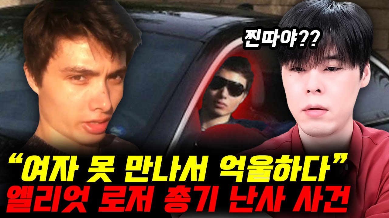 인셀 범죄 부잣집 찐따의 불만이 폭발했다