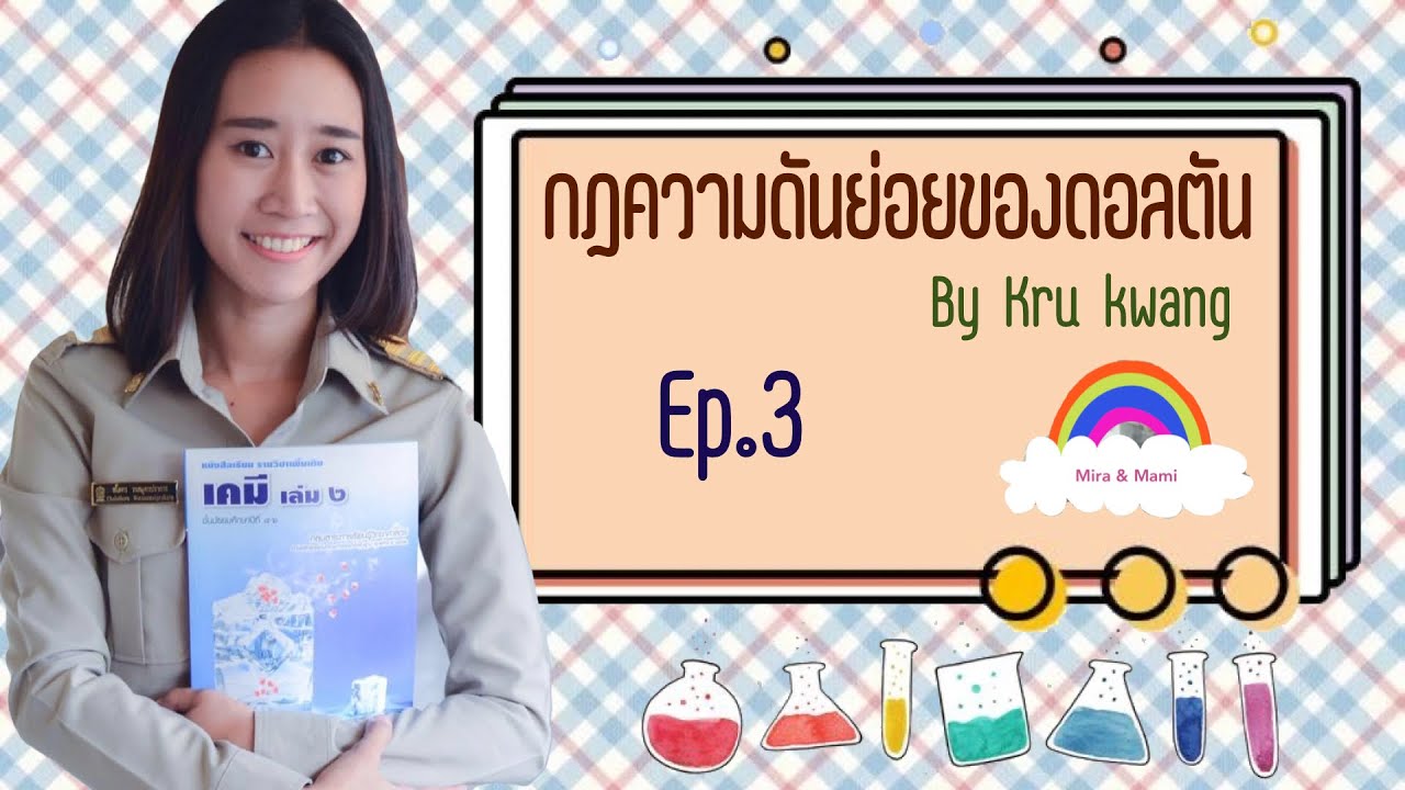 กฎความดันย่อยของดอลตัน 👩🏻‍🔬👩🏻‍🔬 คำนวณยากจริงมั้ย??ไปดู ep.3