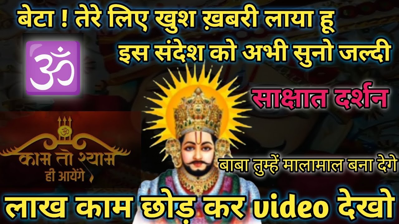 🌈 बाबा जी का आज का आशीर्वाद संदेश: लाख काम छोड़ कर video देखो divine message |#godmessage#khatushyam
