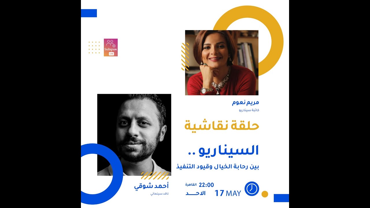السيناريو.. بين رحابة الخيال وقيود التنفيذ - حلقة نقاشية مع مريم نعوم