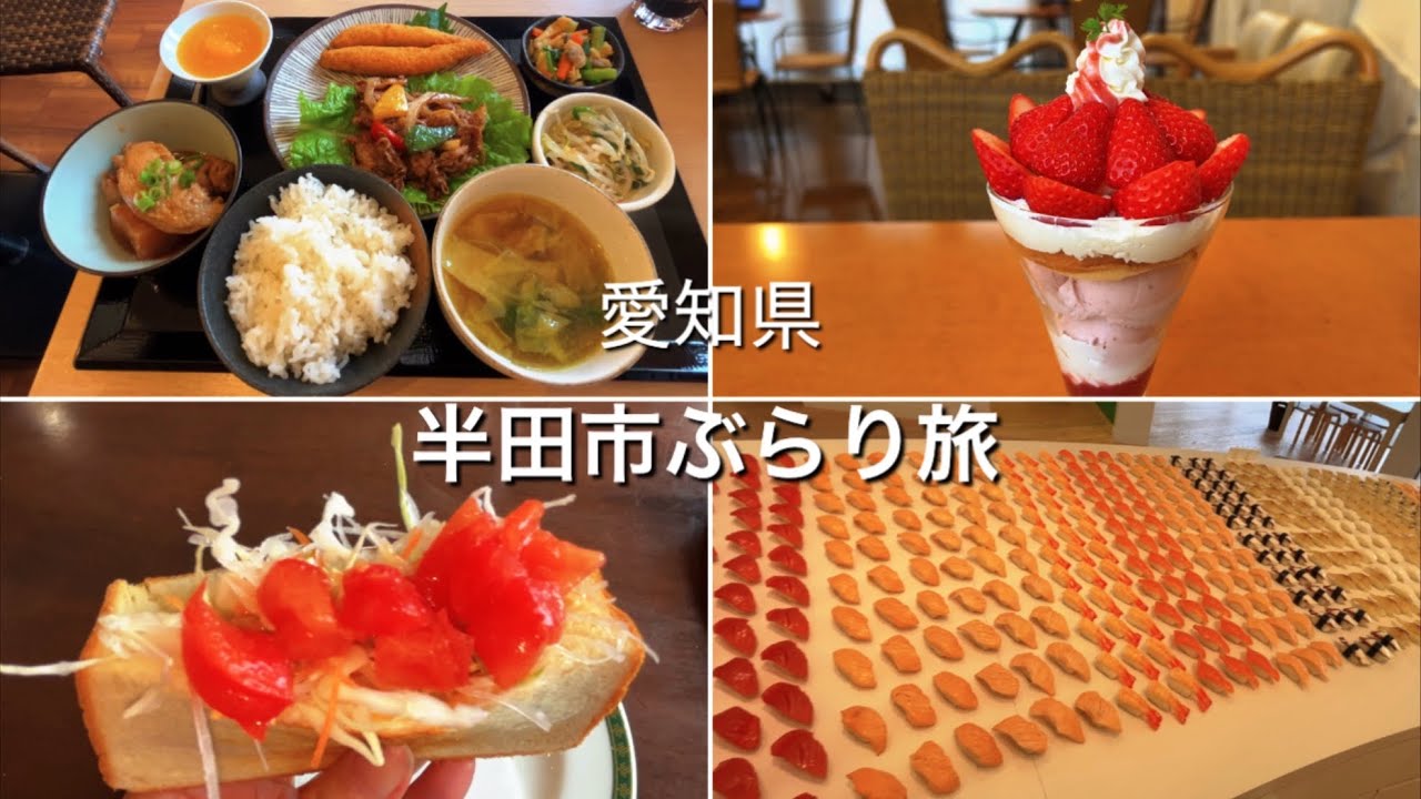 【愛知半田ひとり旅】モーニングと街歩き｜ランチといちごパフェ