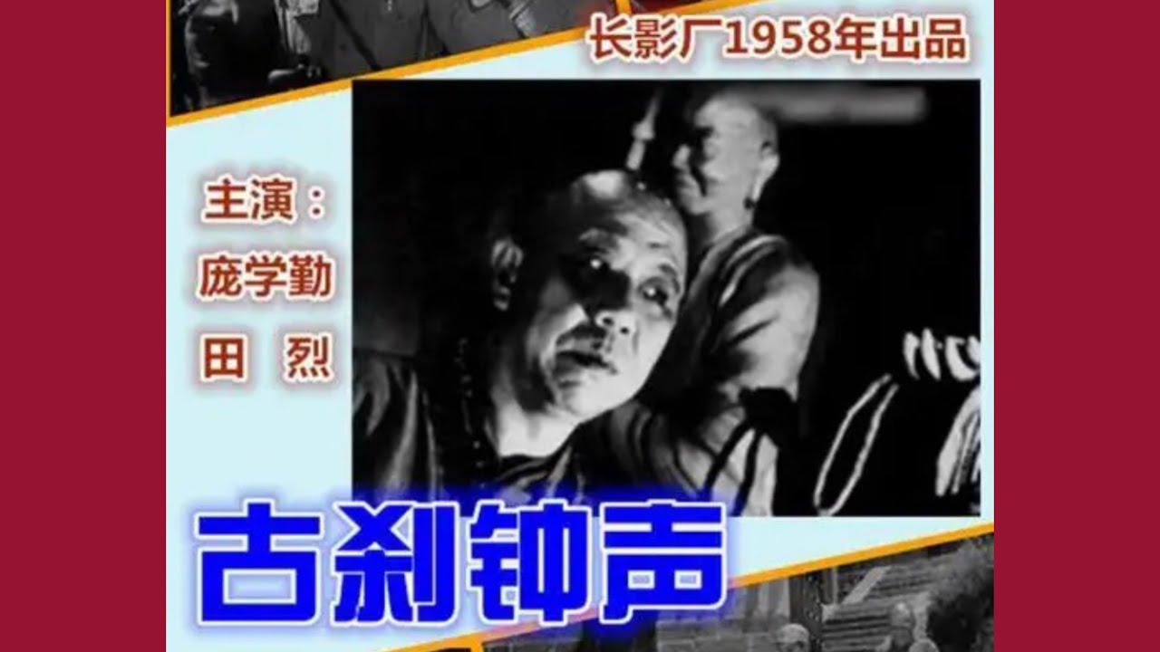 电影精选：《古刹钟声》1958年抗日/反特/悬疑/红色经典/国产老电影