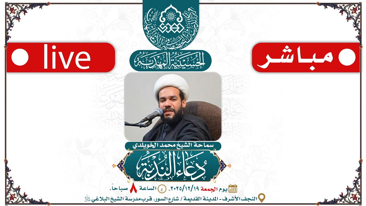 🔴 الآن مباشرة: دعاء الندبة - سماحة الشيخ محمد الخويلدي - الحسينية المهدية - النجف الأشرف