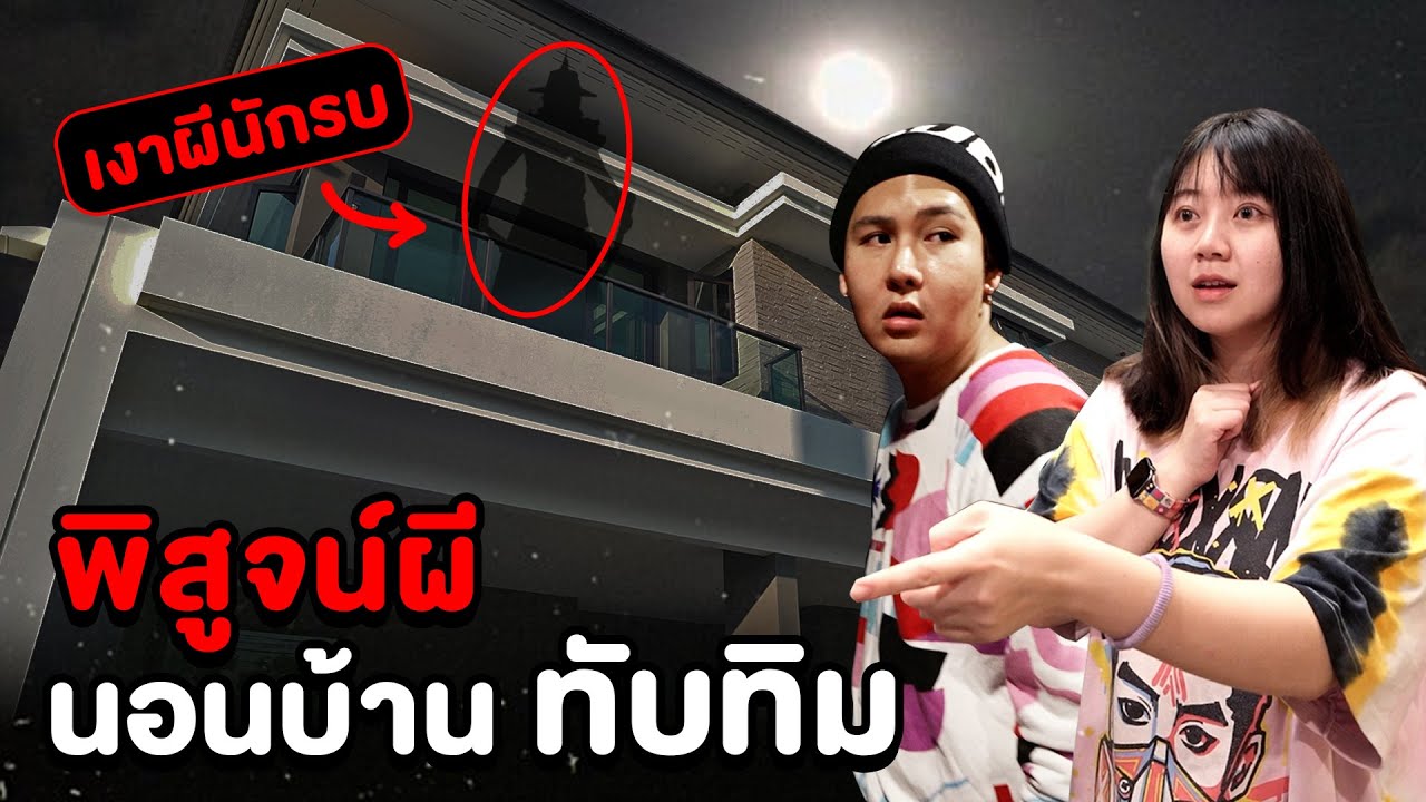 Epic Ghost camp EP.7 พิสูจน์ผี!! นอนบ้านทับทิม (ผีนักรบ) Part 1/2