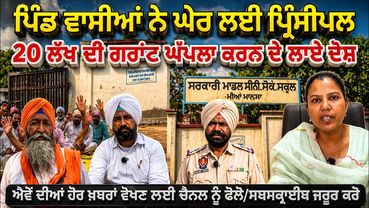 ਪੰਜਾਬ: ਪਿੰਡ ਵਾਸੀਆਂ ਨੇ ਘੇਰ ਲਿਆ ਸਕੂਲ ਦਾ ਗੇਟ! ਜਾਣੋ ਕਿਓਂ 