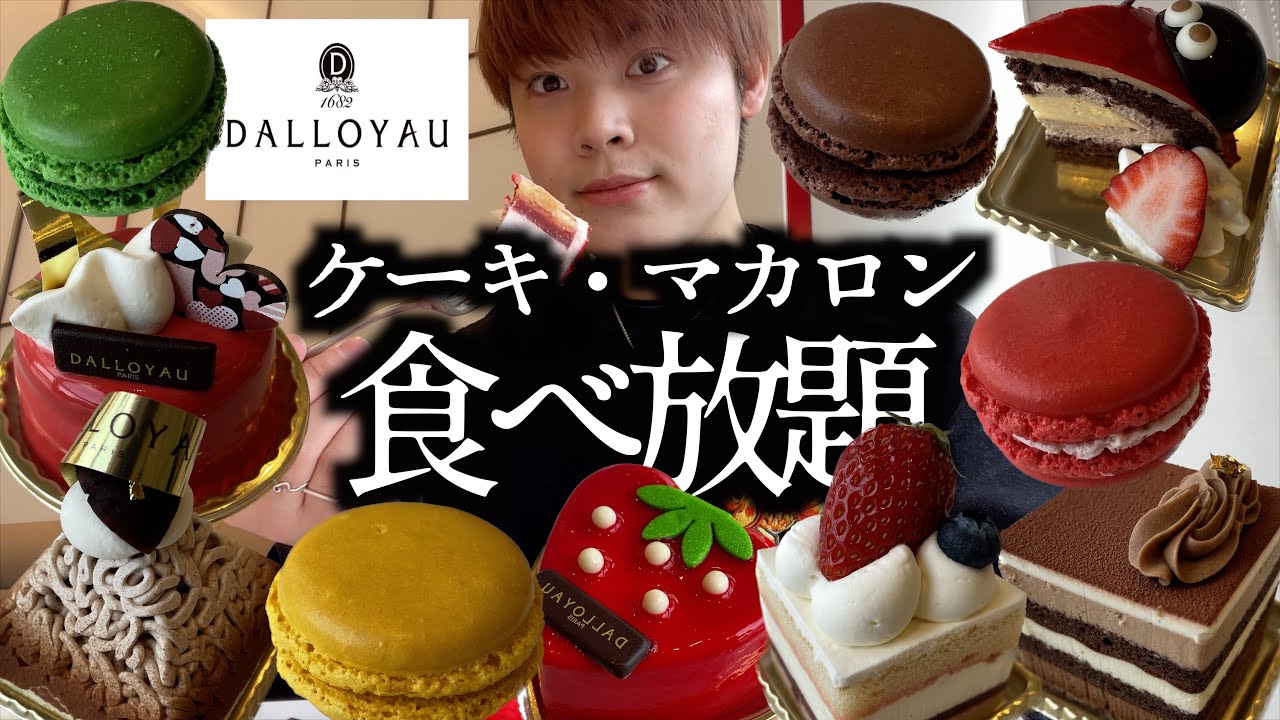 【食べ放題】ダロワイヨでマカロン&ケーキの食べ放題したら内容が進化しすぎててもはや天国でした！！【モッパン】