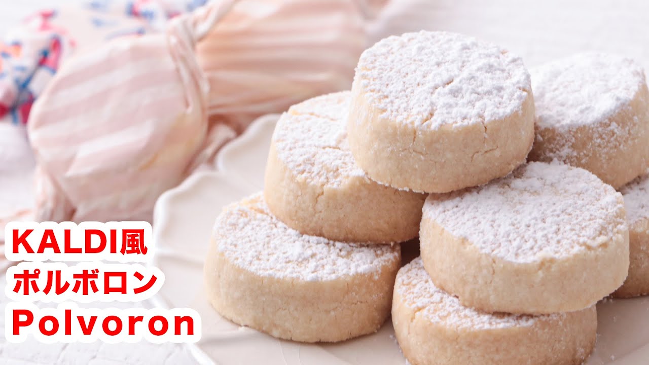 【幸せクッキー】再現！カルディ風ポルボロンの作り方！！How To Make  “ Polvoron Cookie”recipe
