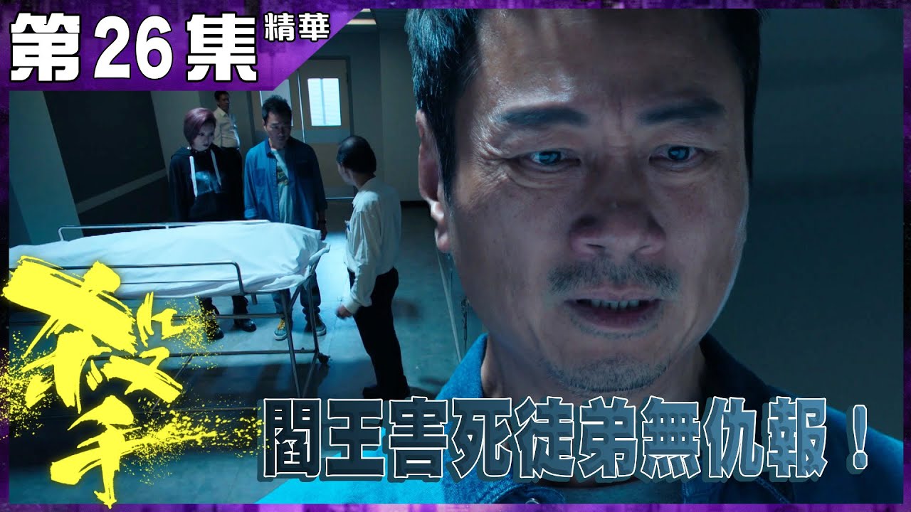 殺手丨第26集加長版精華 閻王害死徒弟無仇報！丨黎耀祥丨林景程