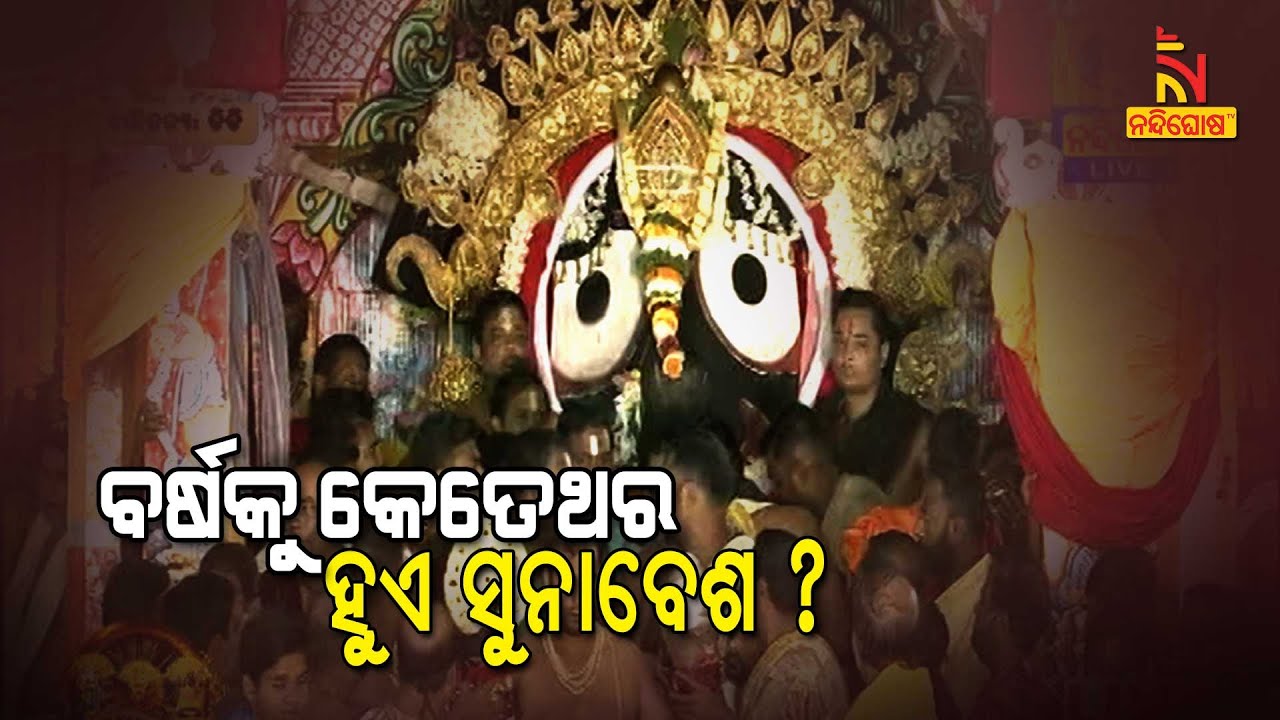Know How Many Times Sunabesa Observed During A Year | NandighoshaTV