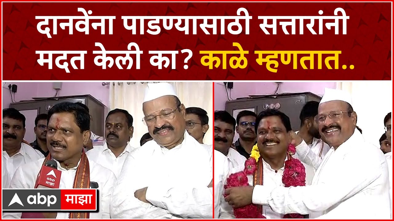 Kalyan Kale : रावसाहेब दानवेंना पाडण्यासाठी सत्तारांनी मदत केली का? काळे म्हणतात... ABP Majha