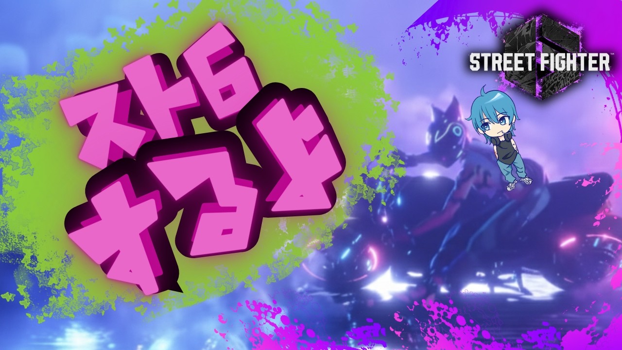 [スト6] ちょいアプデ後ジュリちゃん触る