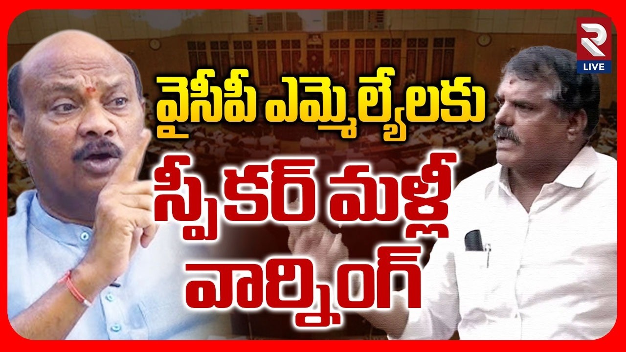 మళ్లీ వార్నింగ్..AP Speaker Ayyanna Patrudu Serious on YCP MLAs | RTV LIVE