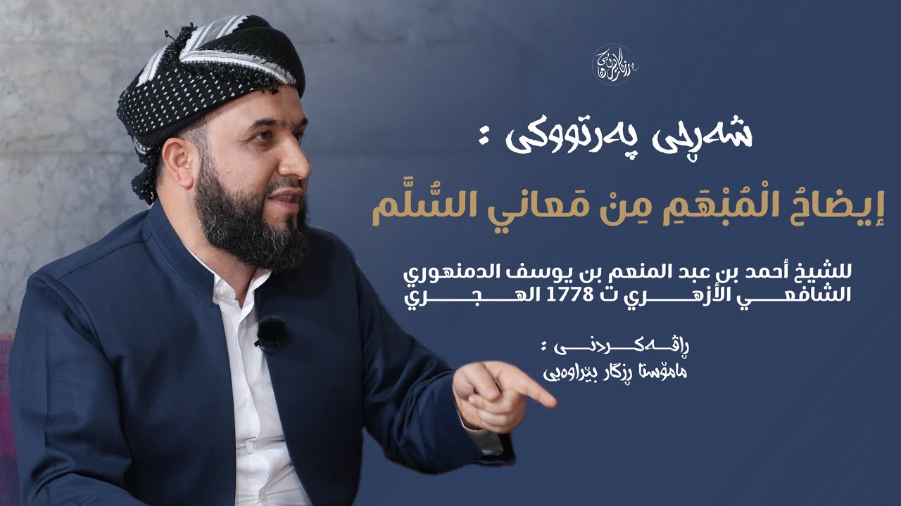 إيضاحُ المُبْهَم مِن مَعاني السُّلَّم 001