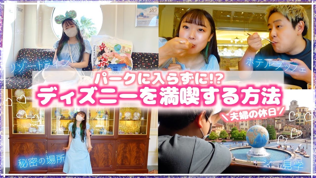 パークにインせずにディズニーを楽しむ夫婦の休日🐭🏰❤️ディズニーホテル巡り＆特別な場所紹介【Disney Vlog】