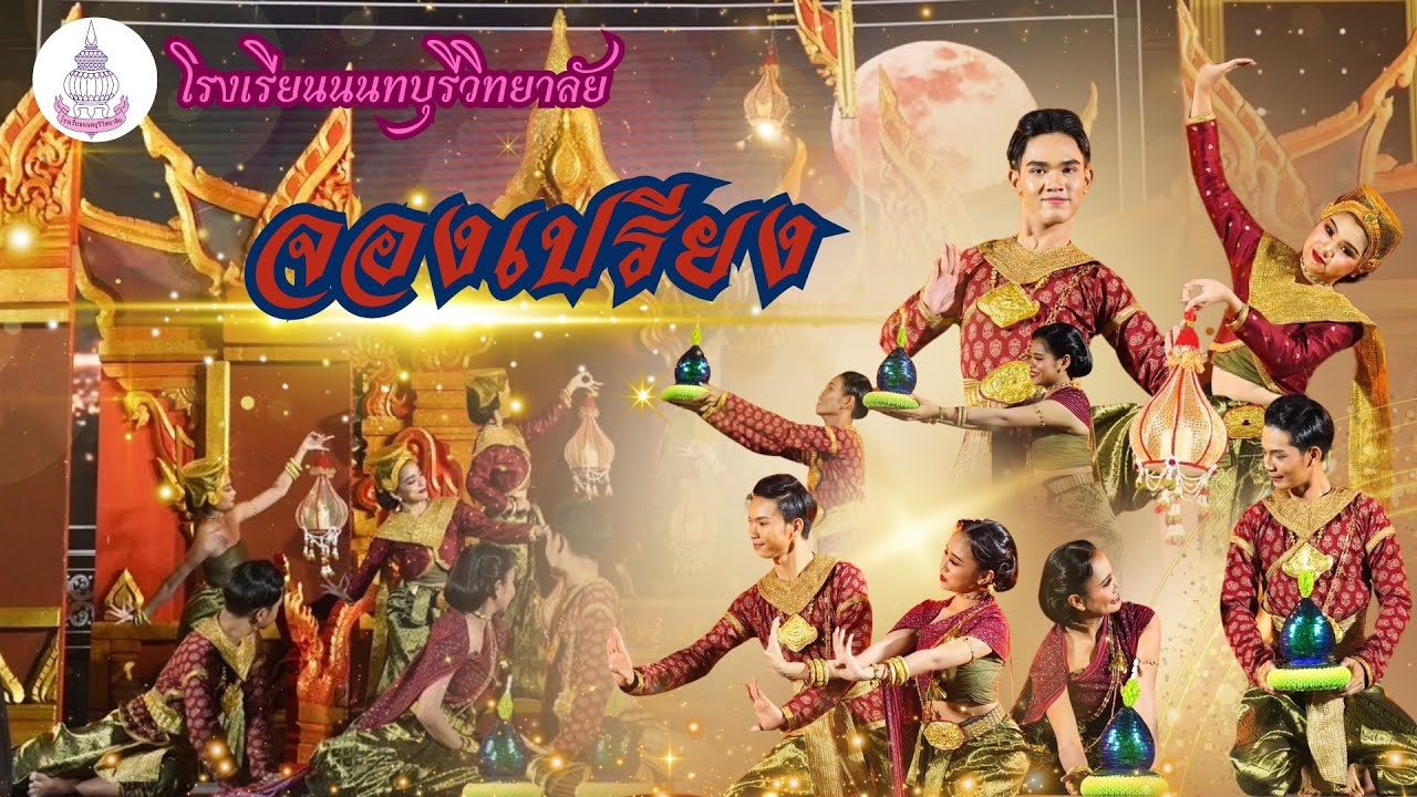 จองเปรียง โ￼รงเรียนนทบุรีวิทยาลัย