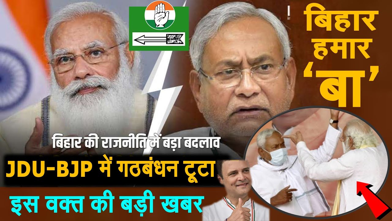 LIVE Breaking बिहार में क्यों टूटा JDU-BJP गठबंधन, CM नीतीश कुमार बोले- बीजेपी ने हमेशा Political