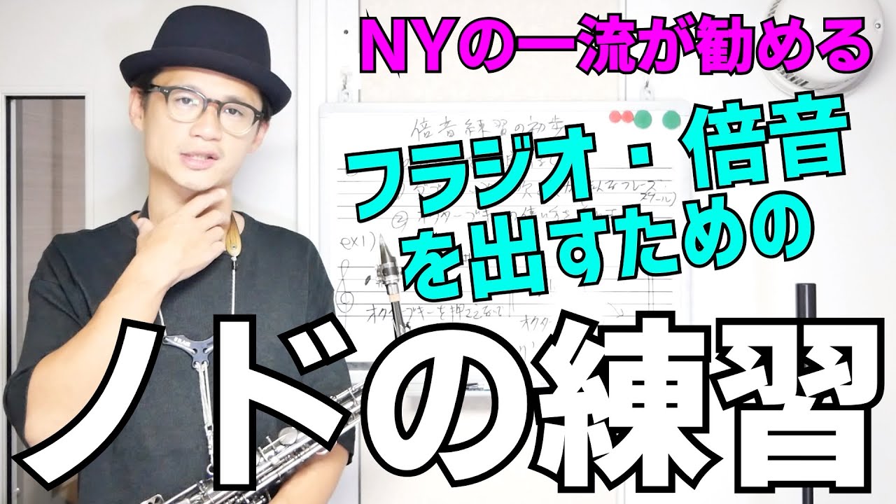 (サックス)フラジオ・倍音を出すために「喉の動きを体感する」練習法とは？NYの超一流プレイヤーもお勧めです！【サックスレッスン】