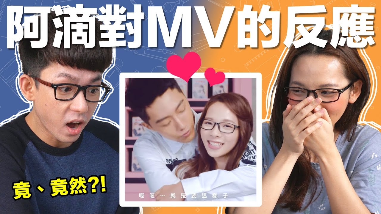 阿滴英文｜嚇死哥哥了! 阿滴第一次看滴妹MV的反應是...?