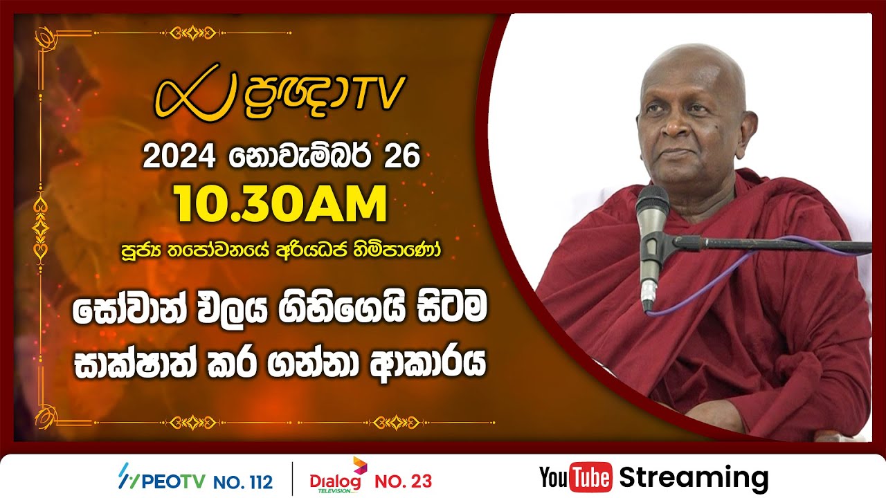 Pragna TV | Ven Thapowanaye Ariyadhaja thero | 2024-11-26 | 10:30AM telecast